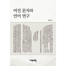 여진 문자와 언어 연구