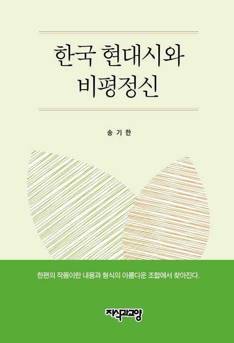 한국 현대시와 비평정신