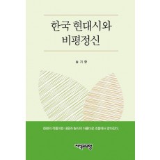 한국 현대시와 비평정신