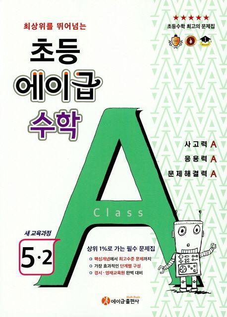 최상위를 뛰어넘는 초등 에이급 수학 5-2(2022)