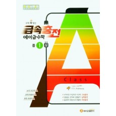 수학 꽉 잡는 급속충전 에이급수학 중1(상)