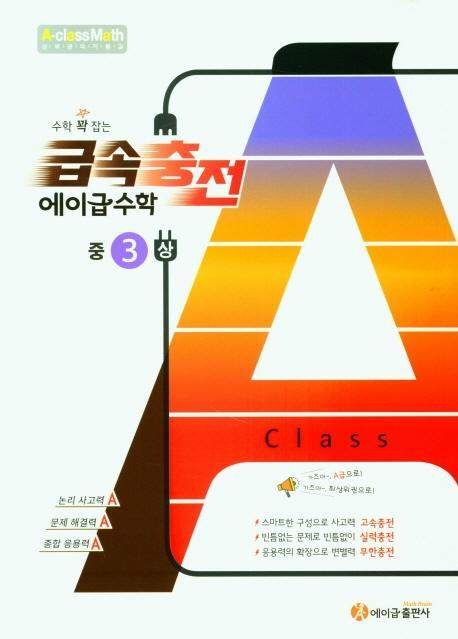 수학 꽉 잡는 급속충전 에이급수학 중3(상)