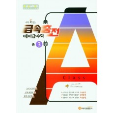 수학 꽉 잡는 급속충전 에이급수학 중3(상)