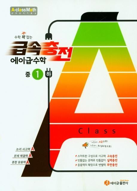 수학 꽉 잡는 급속충전 에이급수학 중1(하)