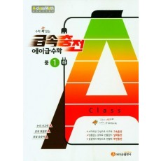 수학 꽉 잡는 급속충전 에이급수학 중1(하)