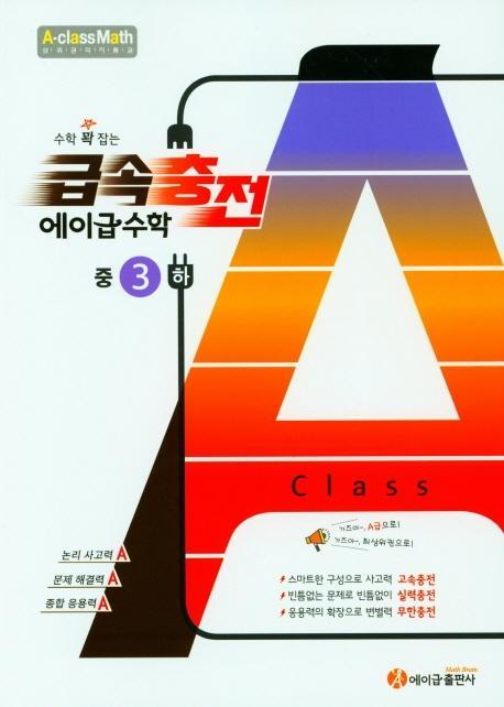 수학 꽉 잡는 급속충전 에이급수학 중3(하)