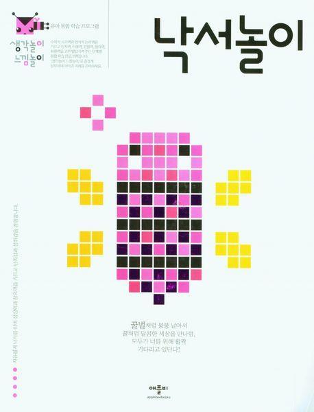생각놀이느낌놀이 낙서놀이