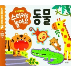 스티커로 놀아요 동물
