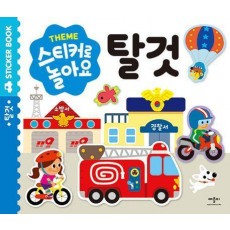 스티커로 놀아요 탈것