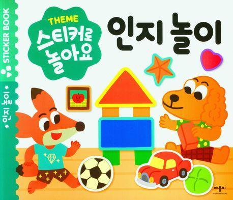 스티커로놀아요 인지놀이