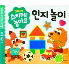 스티커로놀아요 인지놀이