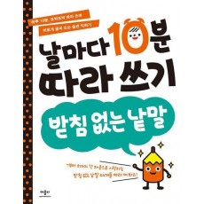 날마다 10분 따라 쓰기: 받침 없는 낱말
