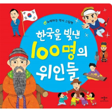 한국을 빛낸 100명의 위인들