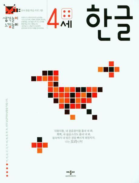 생각놀이 느낌놀이 4세 한글