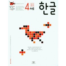 생각놀이 느낌놀이 4세 한글