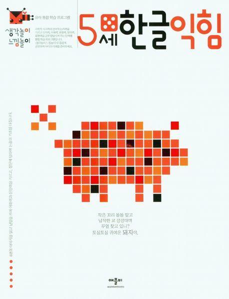 생각놀이느낌놀이 5세한글익힘