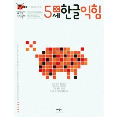 생각놀이느낌놀이 5세한글익힘