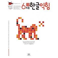 한글익힘 6세
