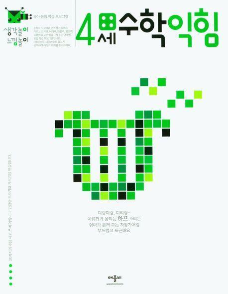 생각놀이느낌놀이 4세수학익힘
