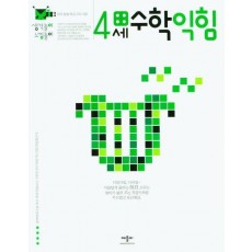 생각놀이느낌놀이 4세수학익힘