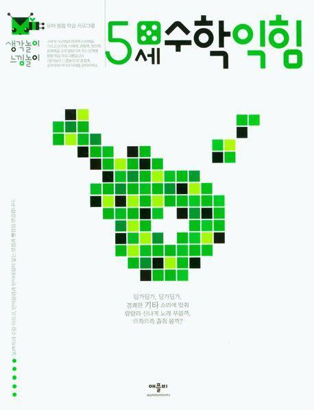생각놀이느낌놀이 5세수학익힘