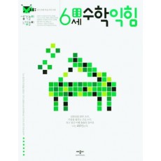 생각놀이느낌놀이 6세수학익힘