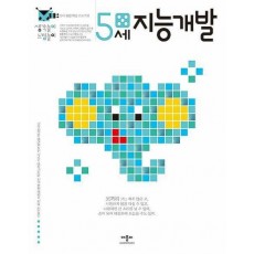 지능개발 5세