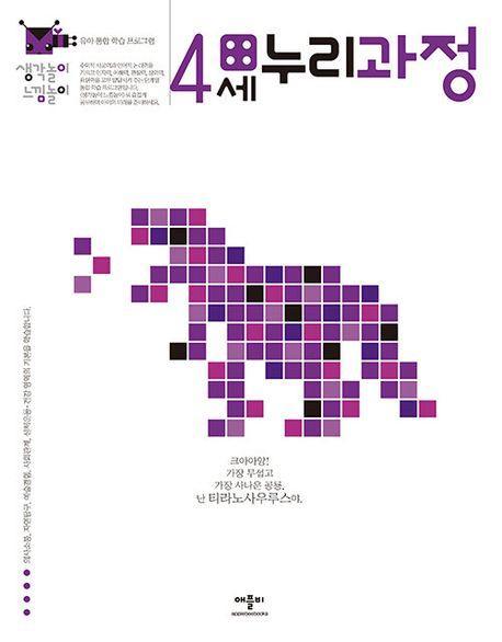 생각놀이 느낌놀이 4세 누리과정