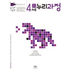 생각놀이 느낌놀이 4세 누리과정