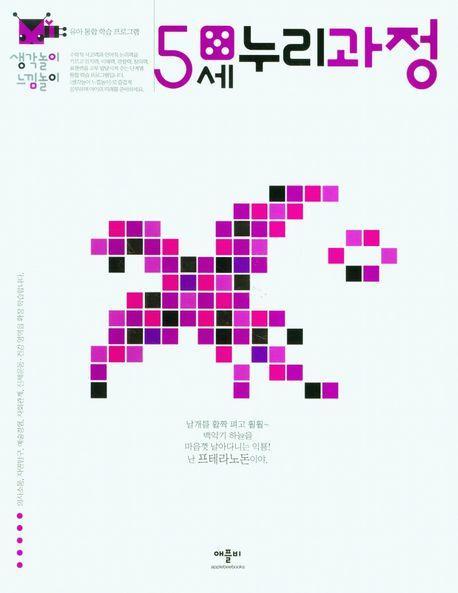 생각놀이느낌놀이 5세누리과정