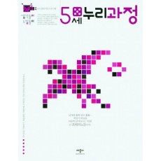 생각놀이느낌놀이 5세누리과정