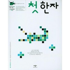 생각놀이느낌놀이 첫한자