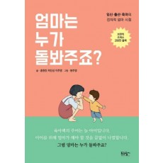 엄마는 누가 돌봐주죠