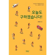 오늘도 구하겠습니다!