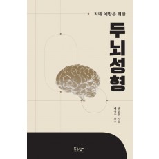 치매 예방을 위한 두뇌성형