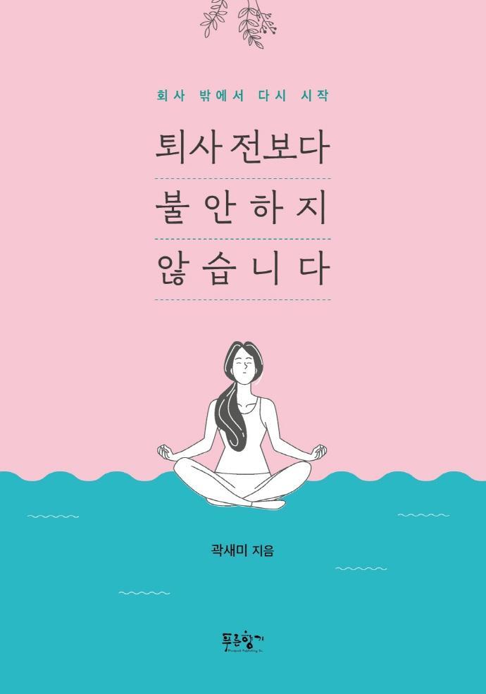 퇴사 전보다 불안하지 않습니다