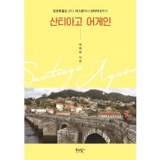 산티아고 어게인