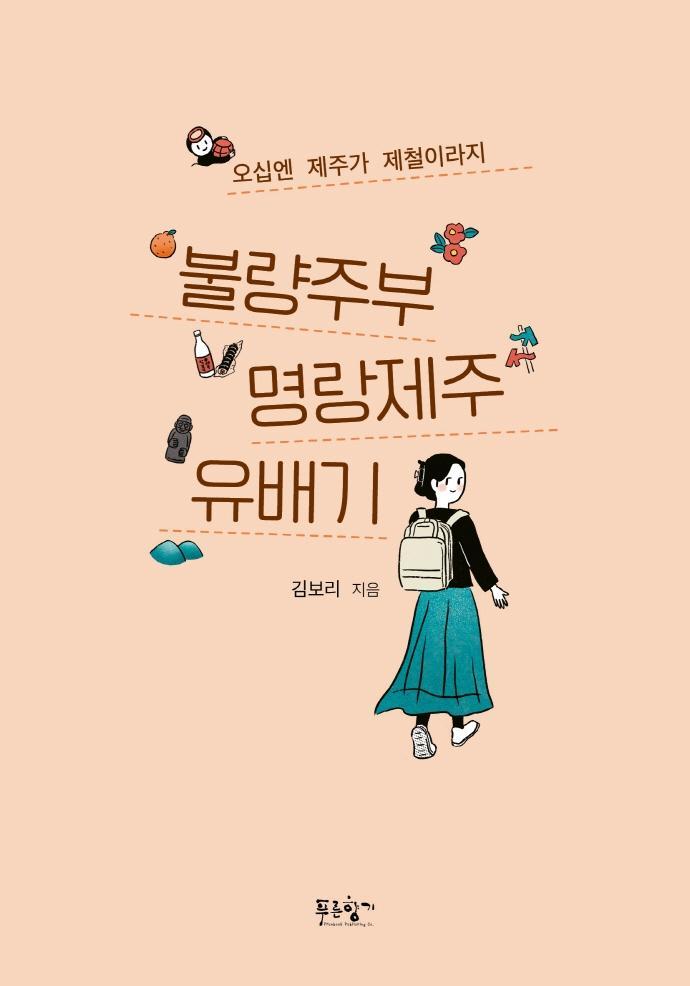 불량주부 명랑제주 유배기