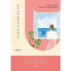 부모님과 헤어지는 중입니다