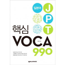 일본어 JPT 핵심 VOCA 990