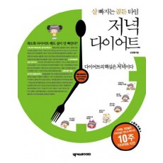 살 빠지는 골든 타임 저녁 다이어트