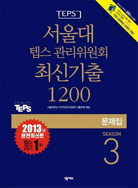 TEPS 서울대 텝스 관리위원회 최신기출 1200 Season. 3(문제집)(2013)