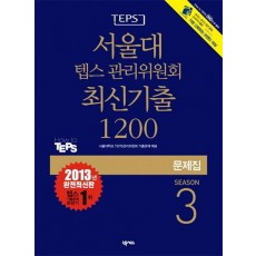 TEPS 서울대 텝스 관리위원회 최신기출 1200 Season. 3(문제집)(2013)