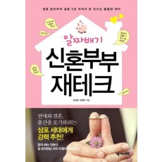 알짜배기 신혼부부 재테크