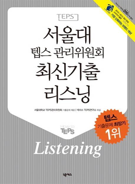 서울대 텝스 관리위원회 최신기출 리스닝