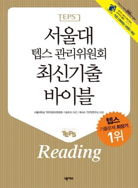 서울대 텝스 관리위원회 최신기출 리딩(최신기출 바이블 Reading)