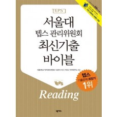 서울대 텝스 관리위원회 최신기출 리딩(최신기출 바이블 Reading)