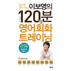 들으면 말이 되는 이보영의 120분 영어회화 트레이닝