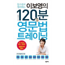 들으면서 정리하는 이보영의 120분 영문법 트레이닝