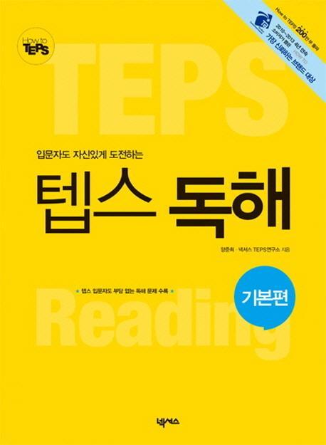 입문자도 자신있게 도전하는 How to 텝스 독해: 기본편